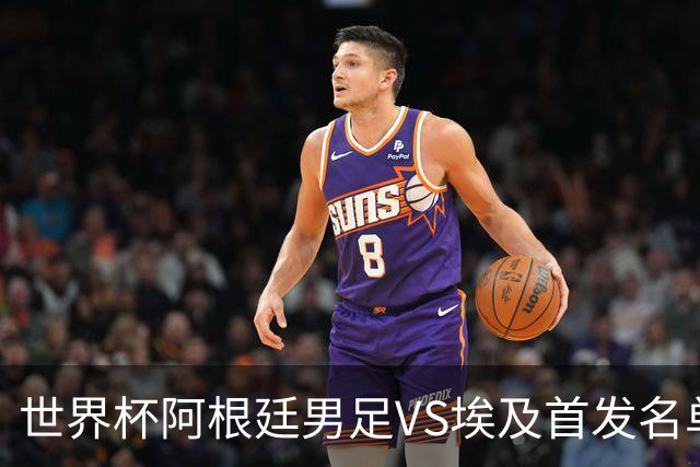 世界杯阿根廷男足VS埃及首发名单出炉，梅西PK萨拉赫，CCTV5直播